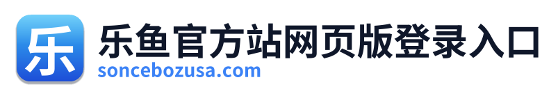乐鱼官方站网页版登录入口